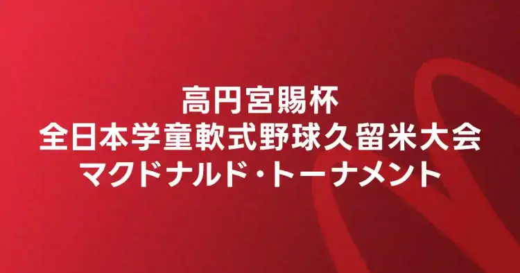 高円宮賜杯全日本学童軟式野球久留米大会マクドナルド・トーナメント