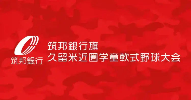 筑邦銀行旗久留米近圏学童軟式野球大会