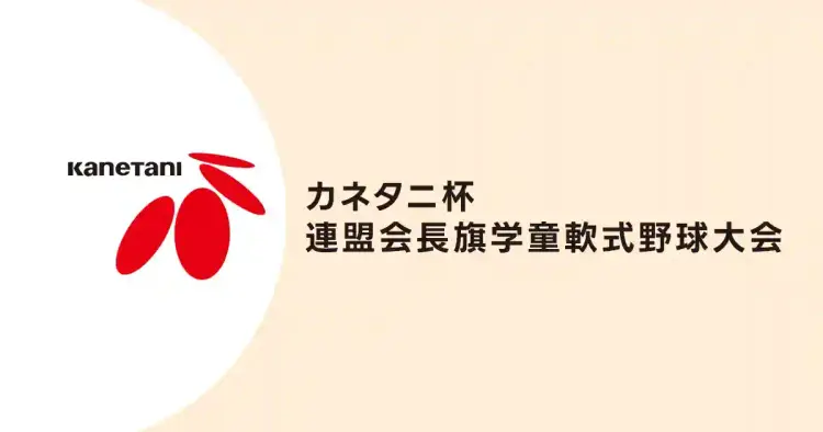 カネタニ杯連盟会長旗学童軟式野球大会