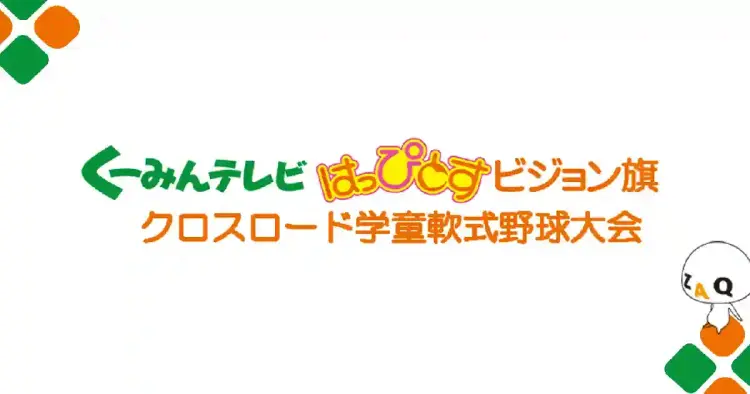 くーみんテレビ・はっぴとすビジョン旗クロスロード学童軟式野球大会