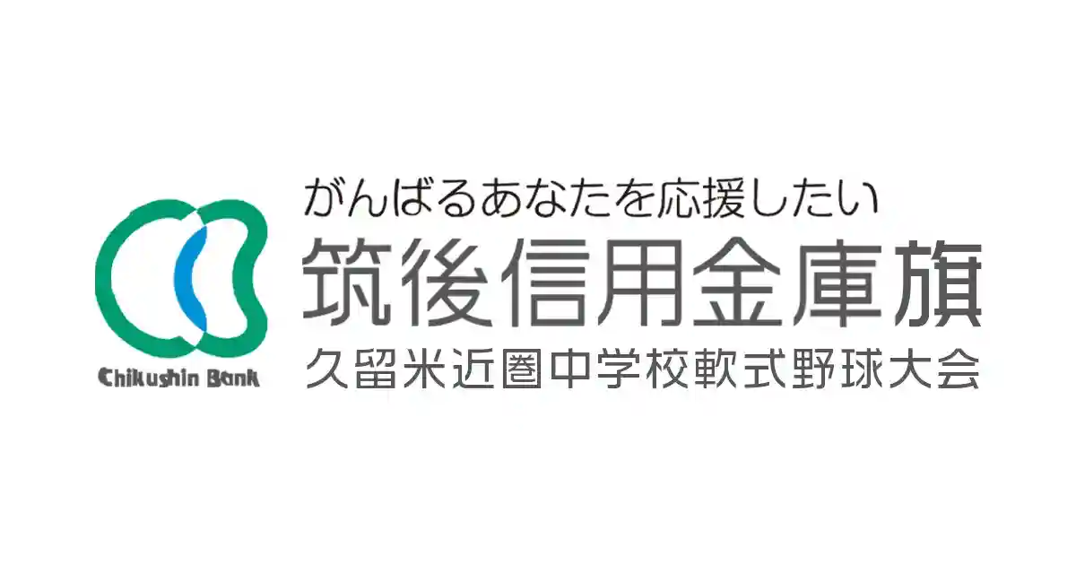筑後信用金庫旗久留米近圏中学校軟式野球大会 